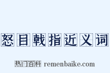 怒目戟指近义词是什么意思的图片
